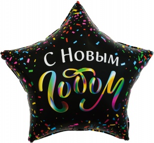Шар с Гелием (22''/56 см) Звезда, С Новым Годом (разноцветное конфетти), Черный