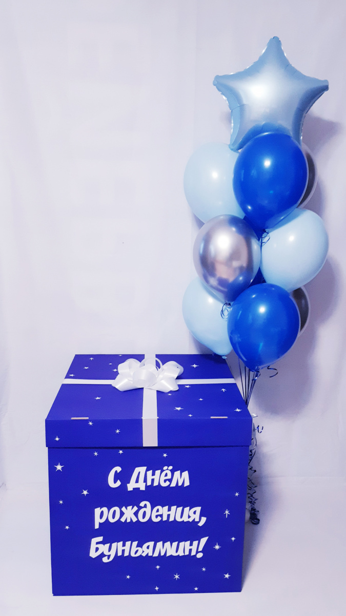 Синий сюрприз. Голубая коробка с шариками. Синяя коробка с шарами. Голубые шары с коробкой. Синяя коробка для шаров.