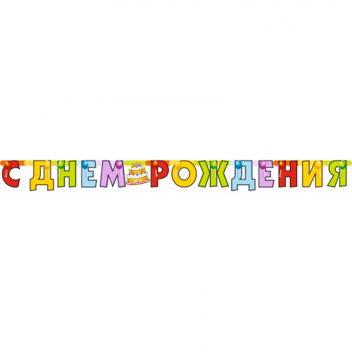 Гирлянда - буквы "С днем рождения", Торт, 210 см